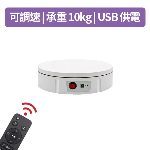 Keystone 調速 USB充電 電動轉盤22cm/10Kg(白)