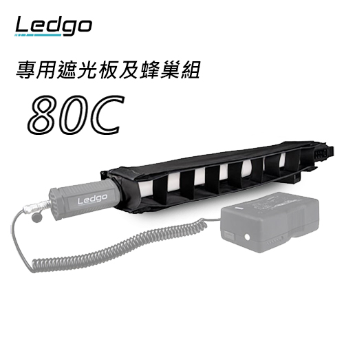 LEDGO 80C 專用遮光板及蜂巢組