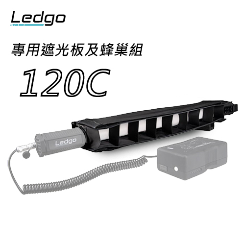 LEDGO 120C 專用遮光板及蜂巢組