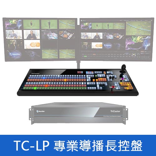 TC-LP 專業導播長控盤