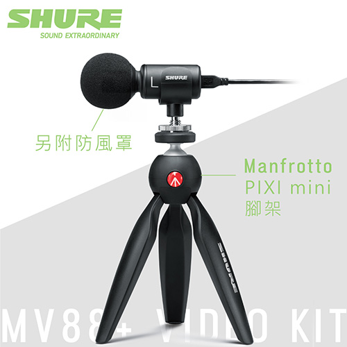 SHURE  MV88+ Video Kit 數位立體聲電容式麥克風