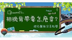 分享相機背帶要怎麼穿!(楔石團隊)