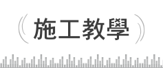 施工教學_選單