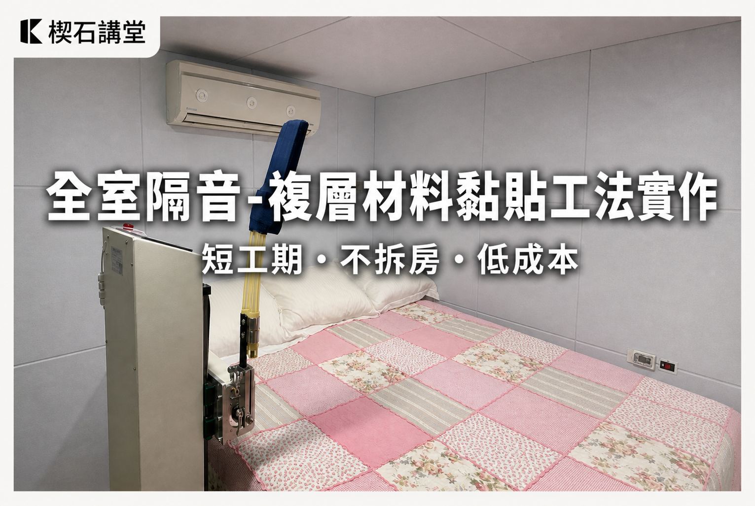全室隔音改善案例