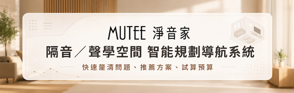 MUTEE淨音家隔音聲學空間智能規劃導航系統
