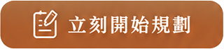 立刻開始規劃