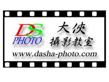 大俠攝影教室課程推薦!!