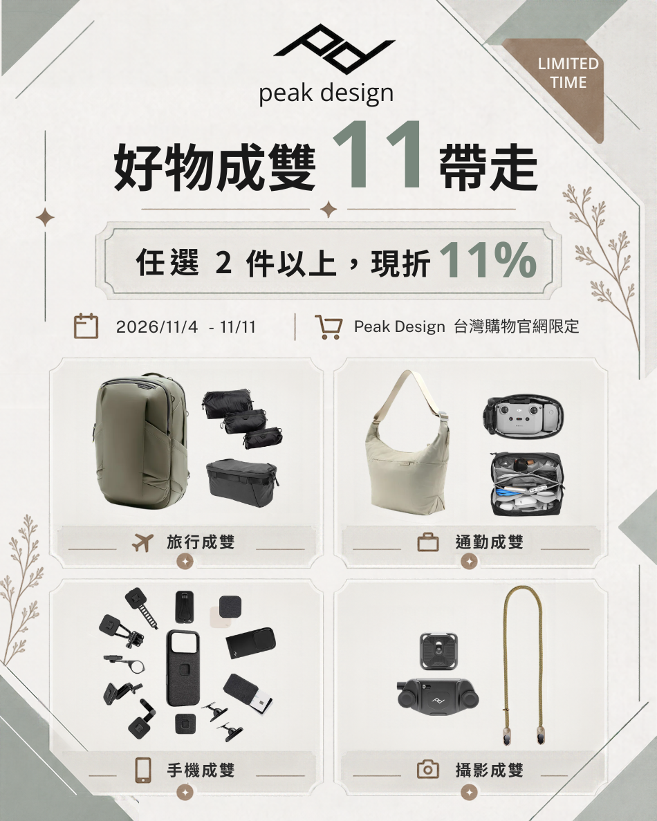Peak Design 好物成雙 11帶走