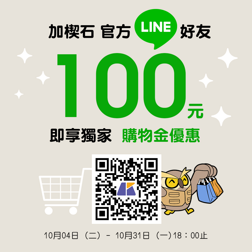 加楔石官方LINE好友即享獨家購物金優惠