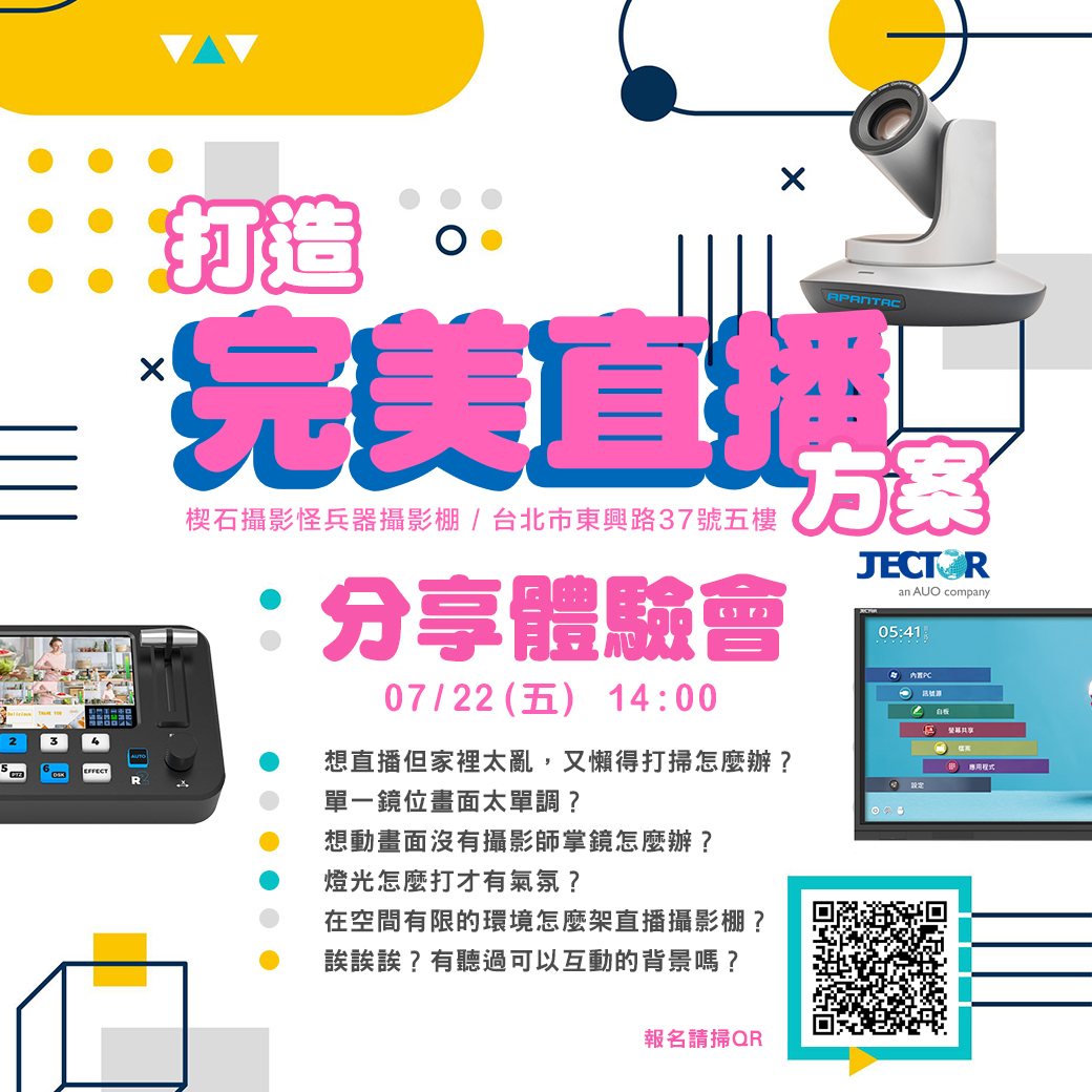 打造完美直播方案-分享體驗會