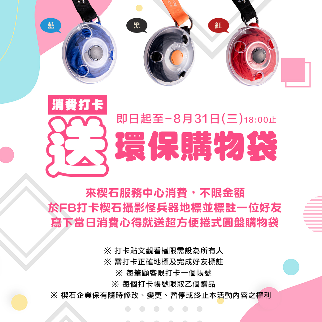 消費打卡送環保購物袋