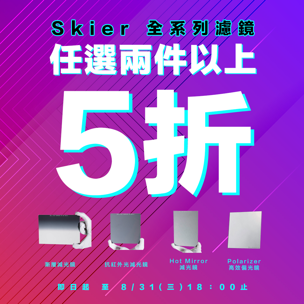 拍大景必備！方形Skier濾鏡現場任選兩件5折！