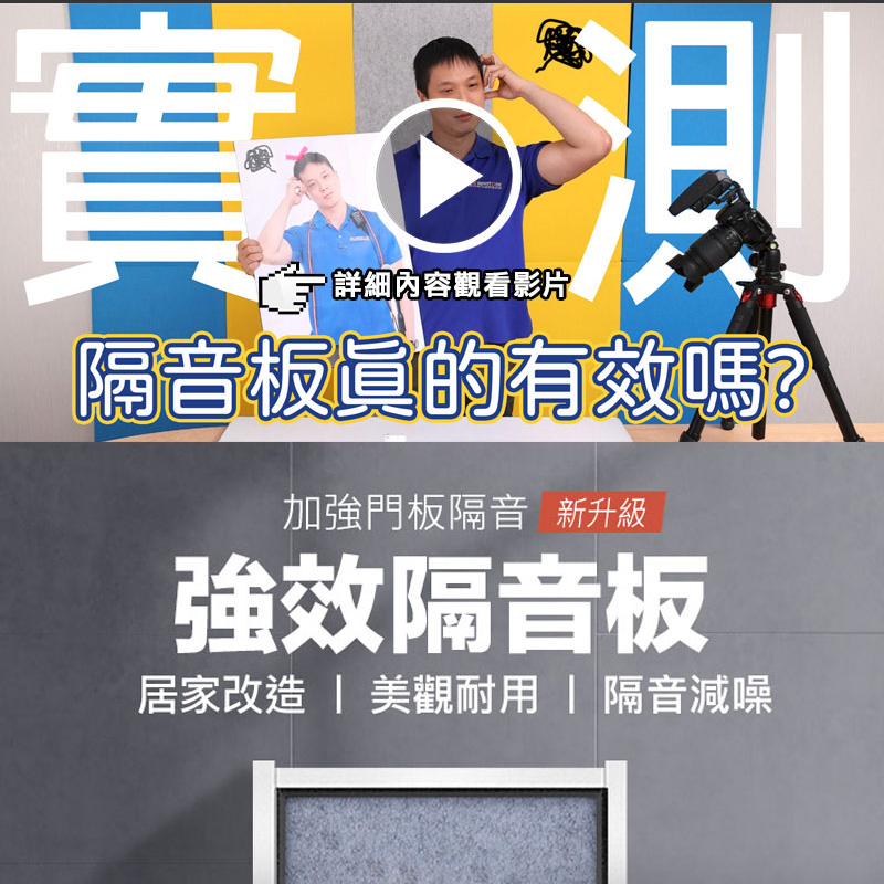 【怪兵器實驗室】實測DIY隔音板到底有沒有效！