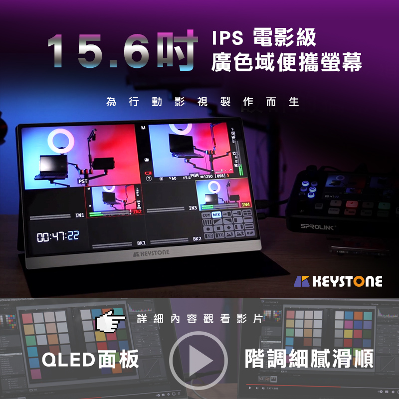 為行動影視製作而生Keystone 15.6吋 IPS 電影級廣色域便攜螢幕