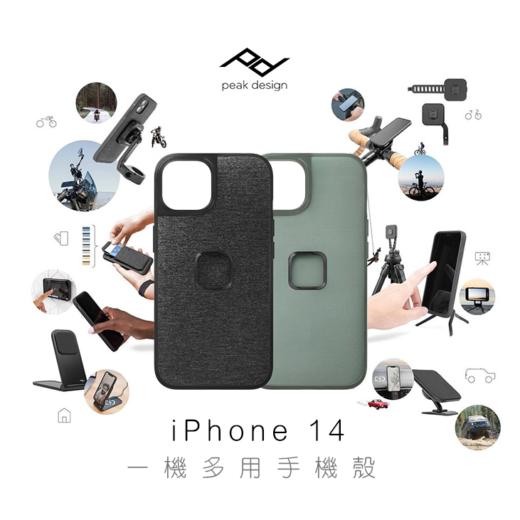 iPhone 14 一機多用手機殼！美國Peak Design新款新色預購中