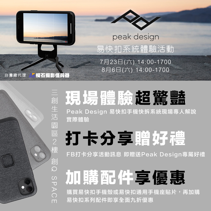 Peak Design易快扣系統體驗活動