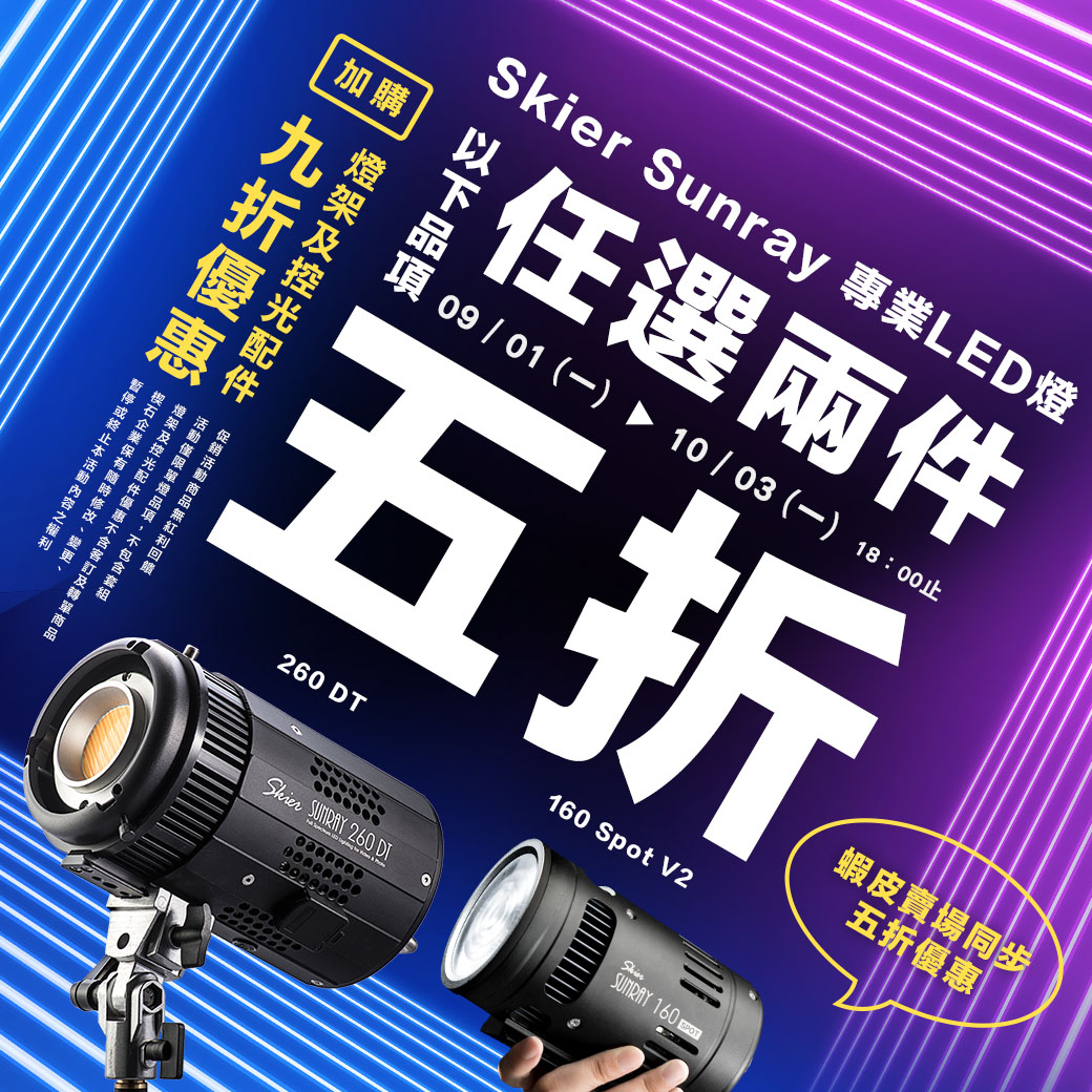 門市現場Skier Sunray指定款專業LED燈任選兩件五折