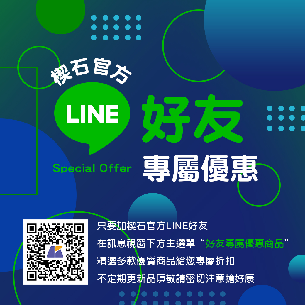 楔石官方LINE好友專屬優惠活動