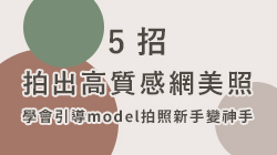 學會引導model拍出高質感網美照