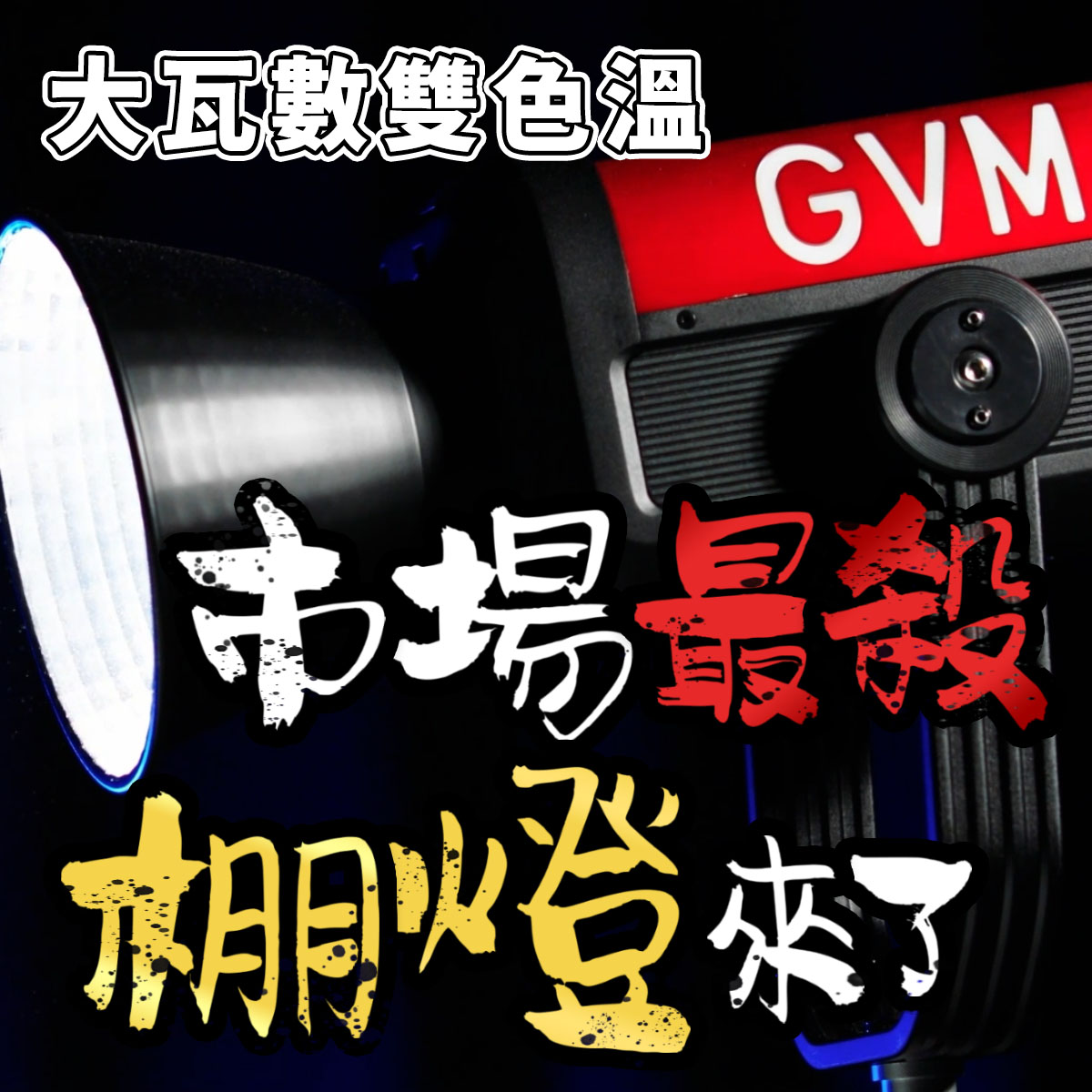 GVM Pro 系列高瓦數LED棚燈，兼顧美觀、效能、價格！