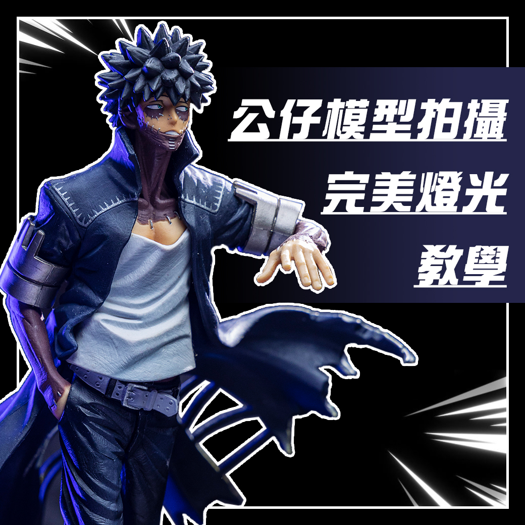 公仔模型拍攝打燈範例