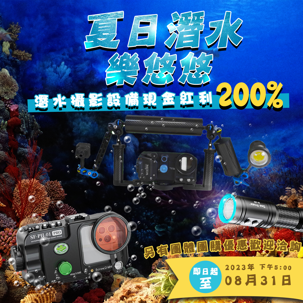 夏天就要潛水！潛水攝影器材現金紅利200%回饋
