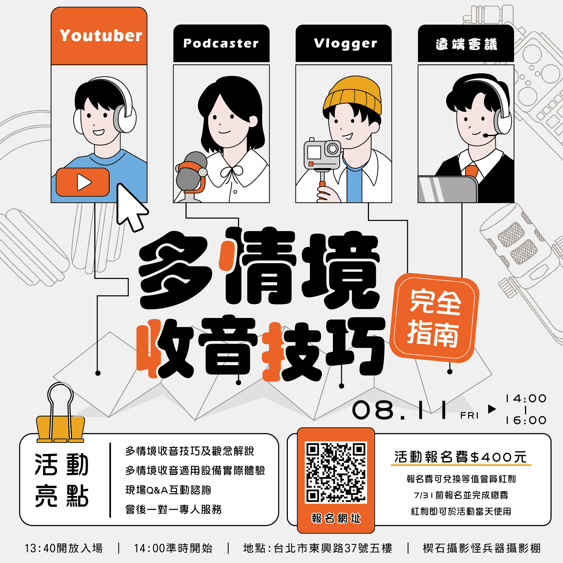 【全新課程】多情境收音技巧完全指南開放報名中