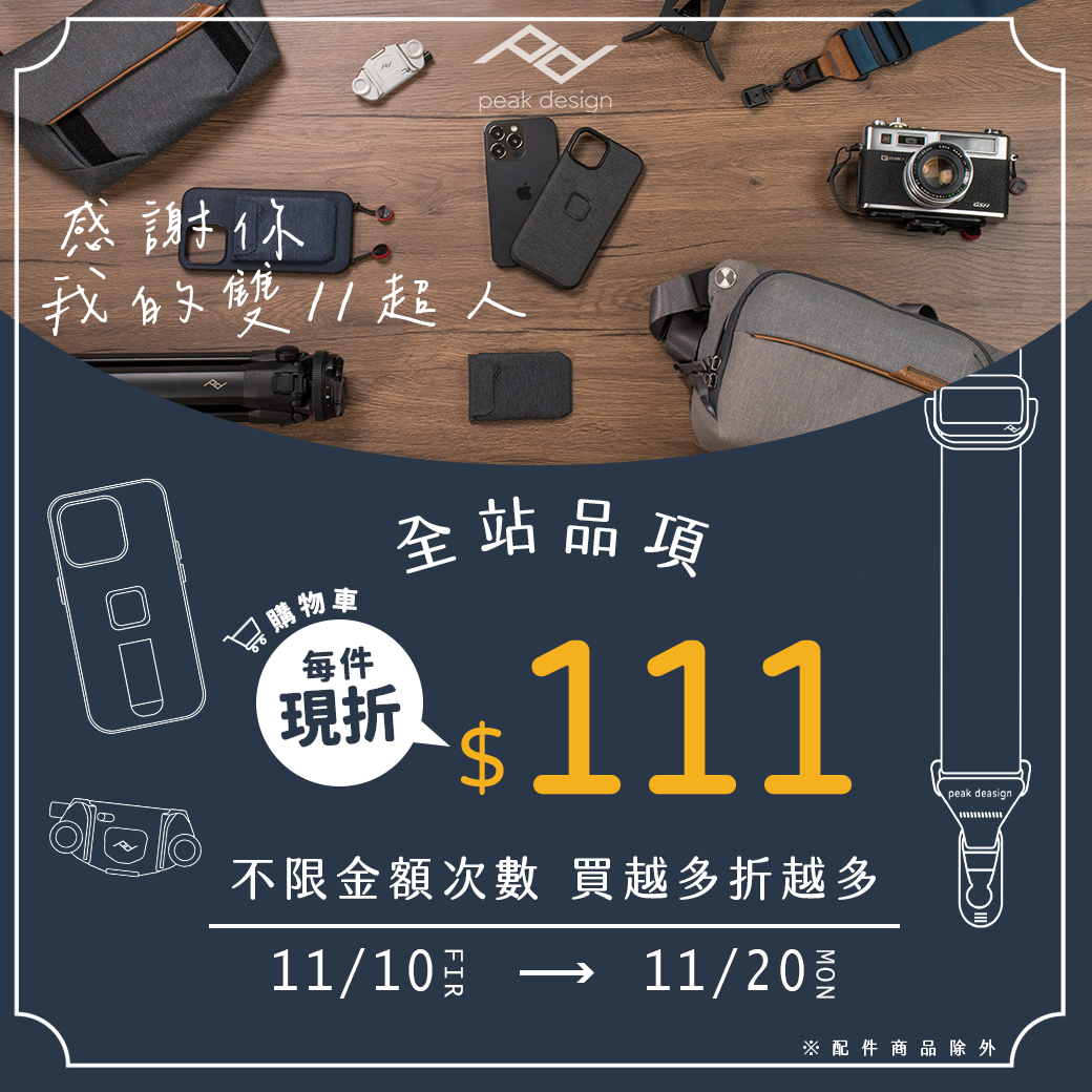 感謝你～我的雙11超人～Peak Design每件商品結帳折$111無限折抵！