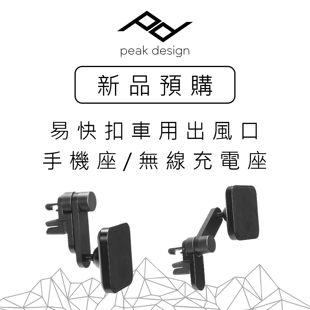 【新品預購】Peak Design革命性設計出風口手機架系列強勢登場！
