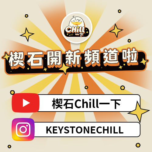 【楔石Chill一下】新Youtube頻道開張啦!更多精采影片正式上線