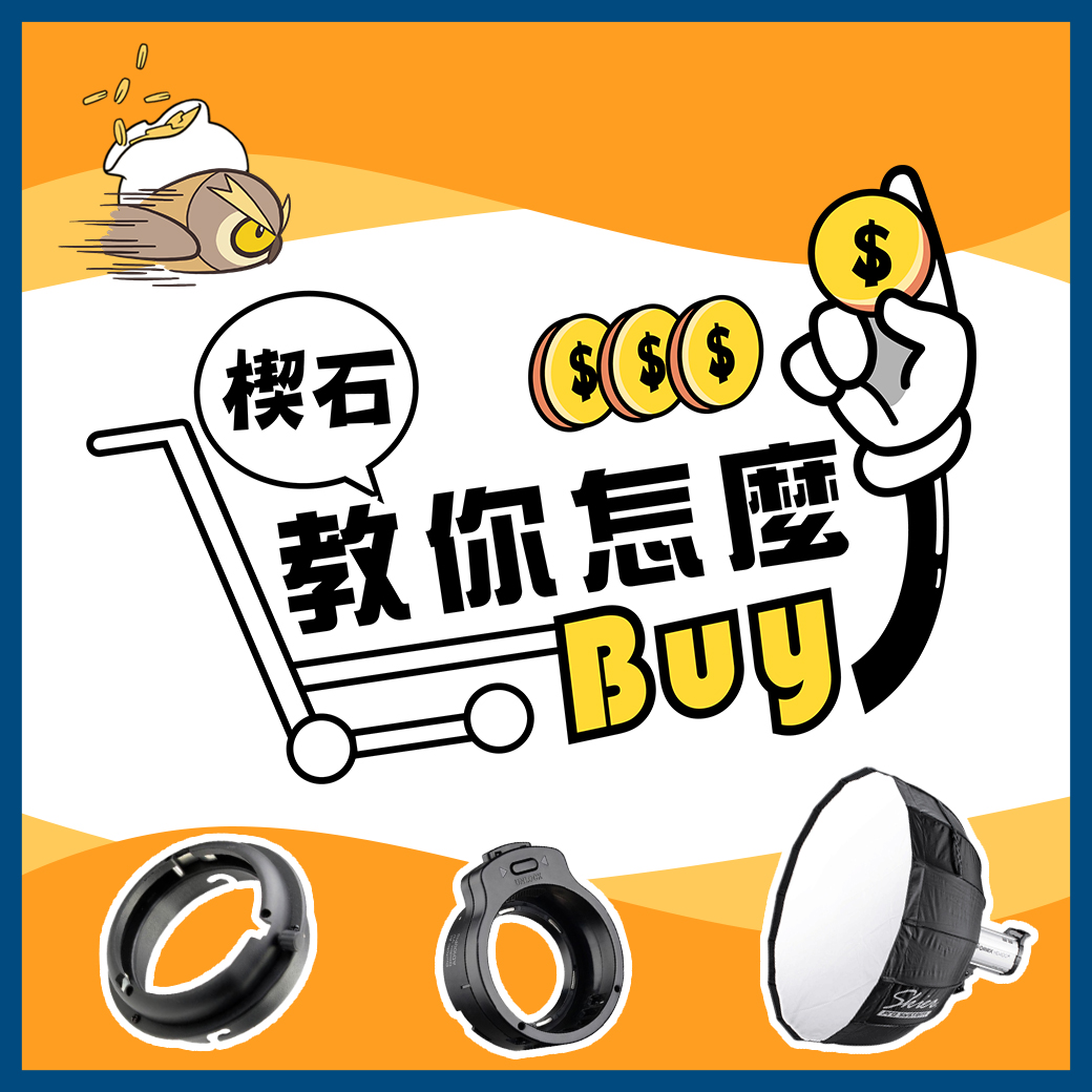 【楔石教你怎麼Buy】無影罩選購技巧大公開！