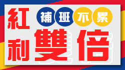 週六補班日來楔石消費紅利雙倍