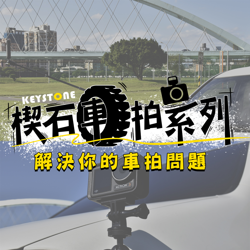 楔石車拍系列，創造更多不凡視角