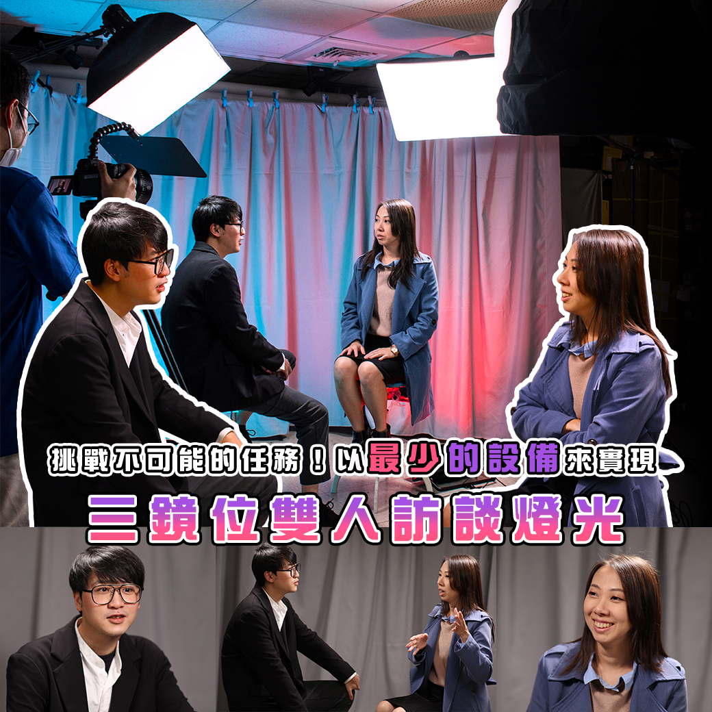 雙人訪談多機鏡位背景燈光架設