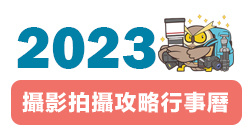 2023 攝影拍攝攻略