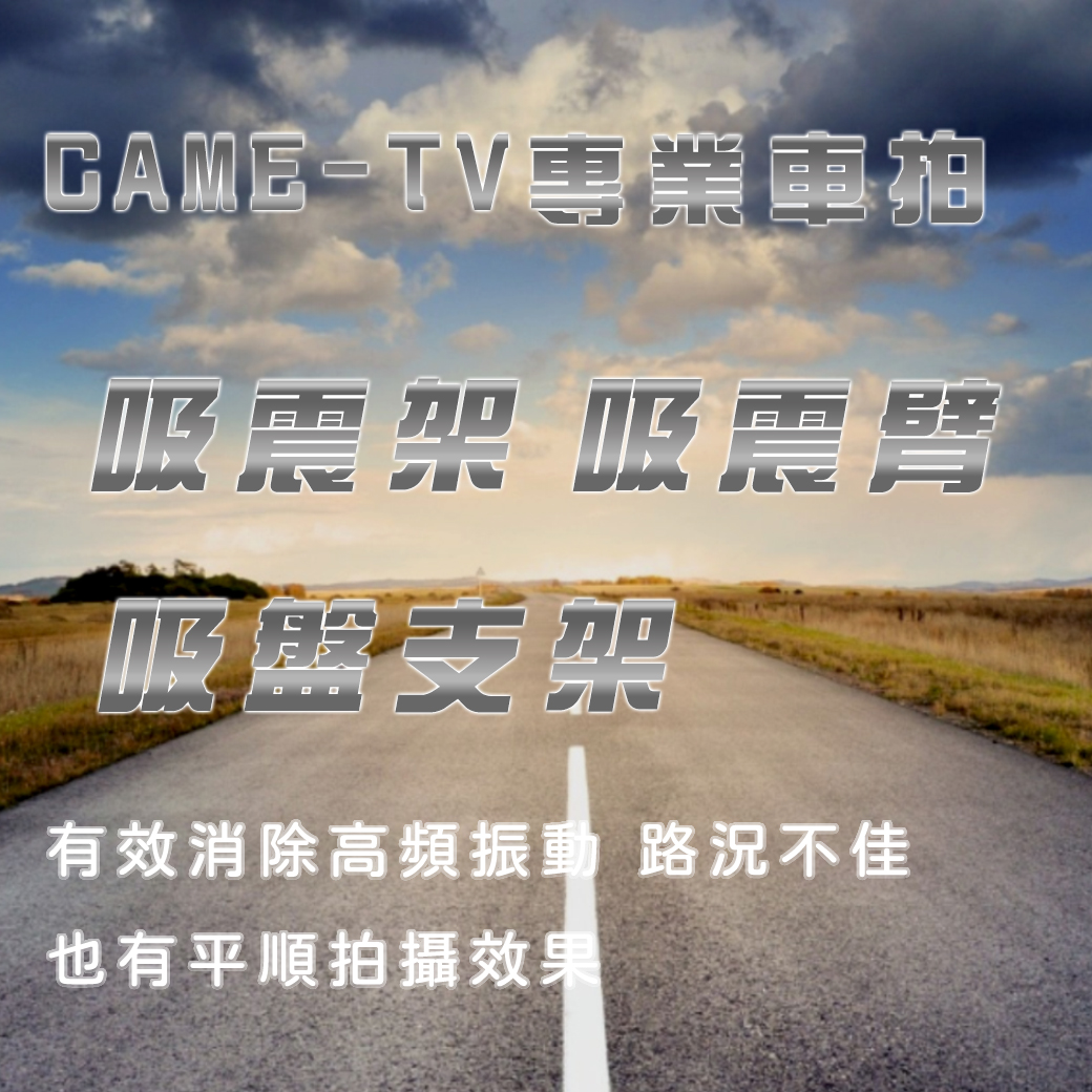 專業避震車拍解決方案，搭配客製化支架給您不凡的拍攝角度及平穩效果！