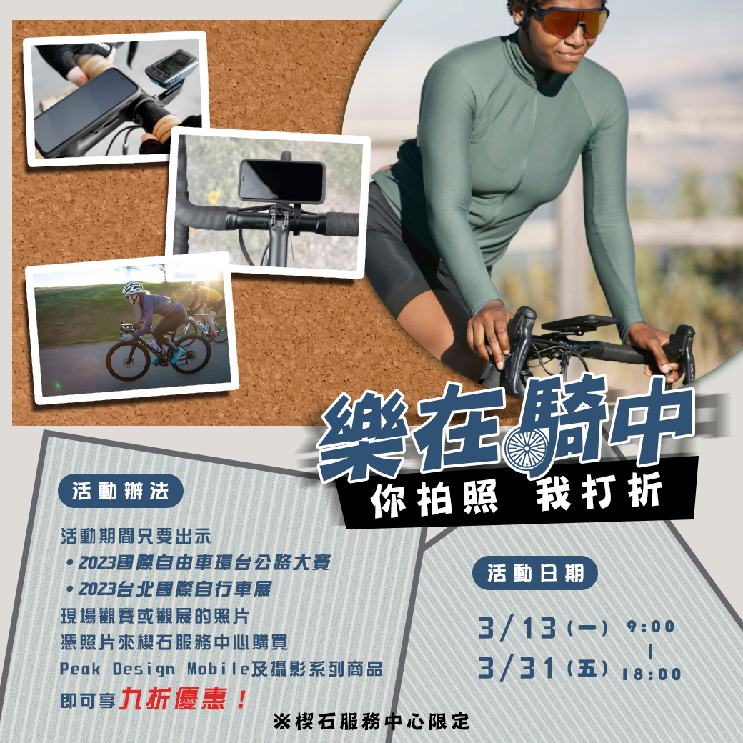 樂在騎中 你拍照 我打折 Peak Design 商品全面9折