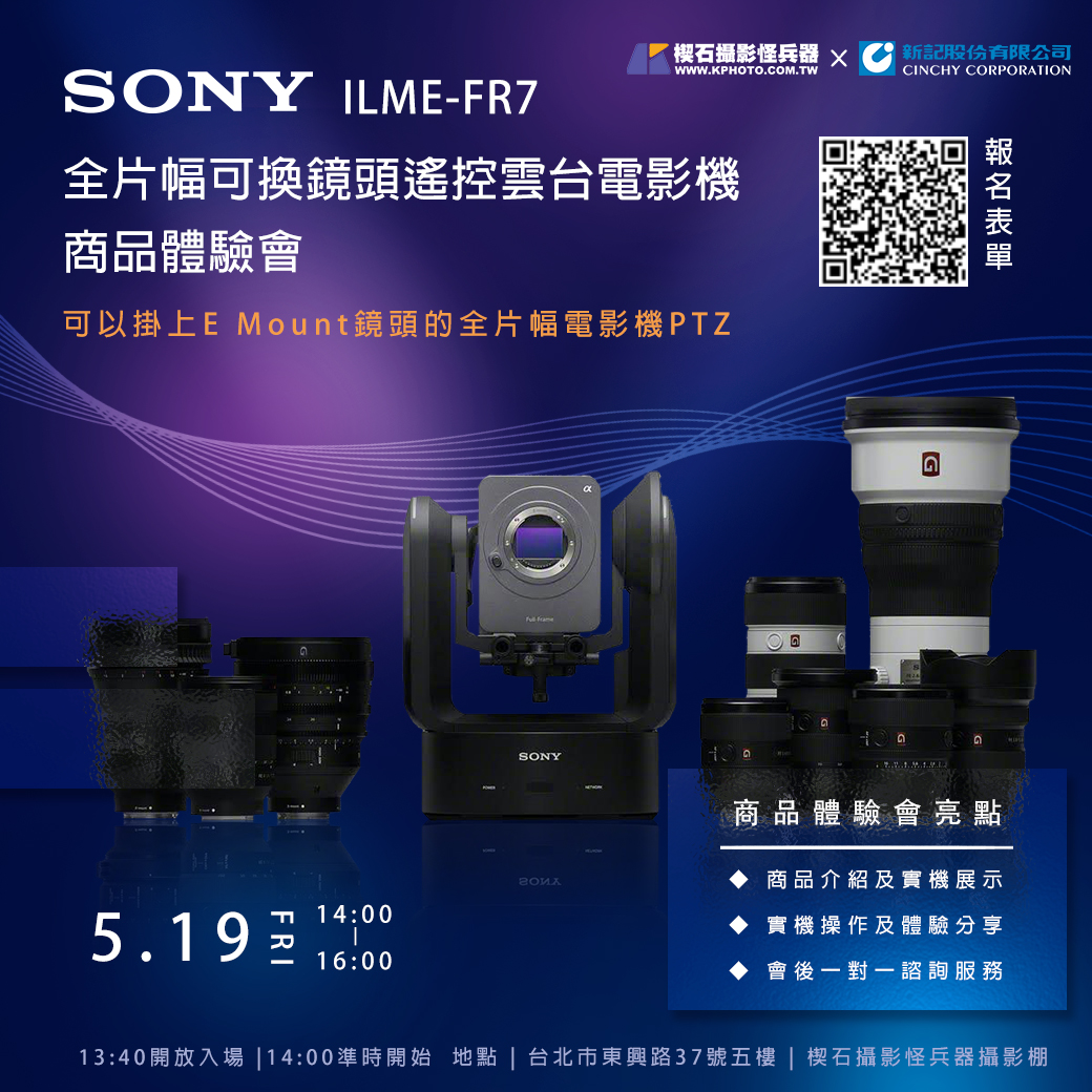 Sony全幅自動AI追蹤電影級PTZ攝影機體驗會，限額報名中