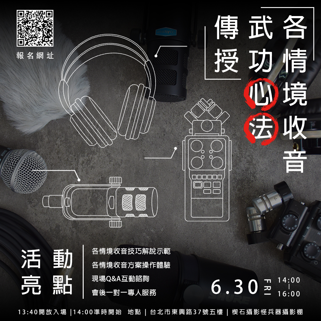 【免費課程】各情境收音武功心法傳授，6/30限額報名中