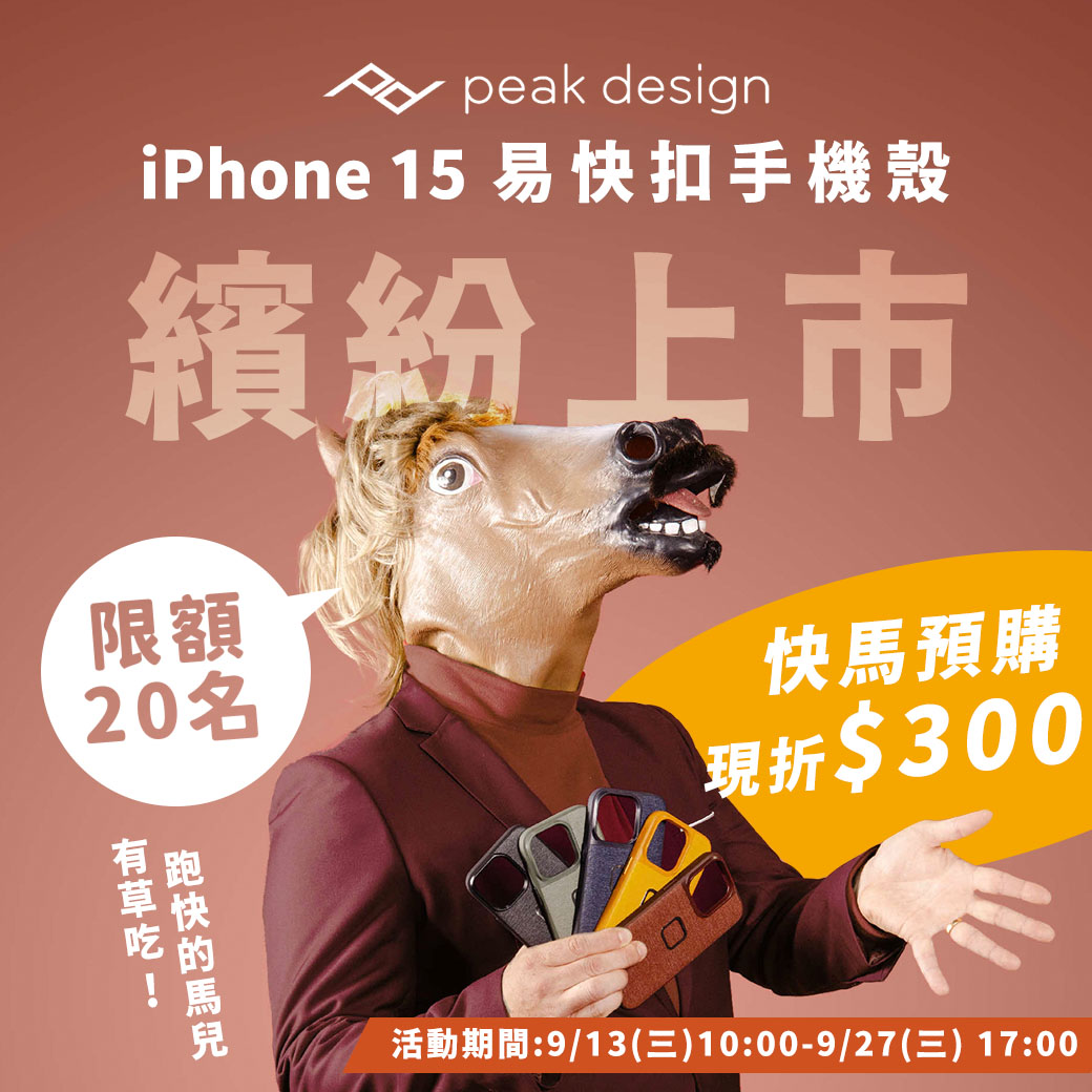 20230908 Peak Design iPhone15系列易快扣手機殼 全新改款 繽紛上市
