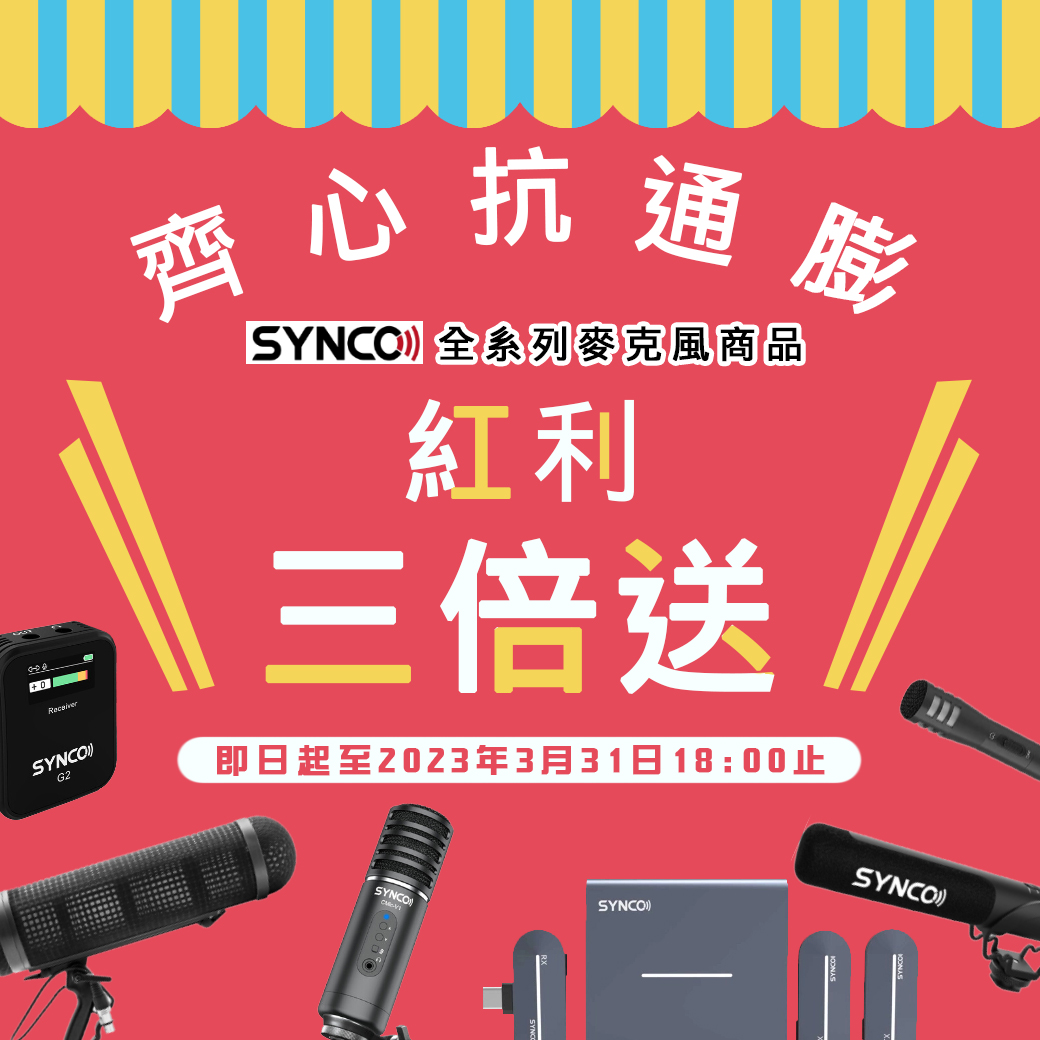 齊心抗通膨SYNCO全系列麥克風商品紅利三倍送，等同15%現金回饋喔