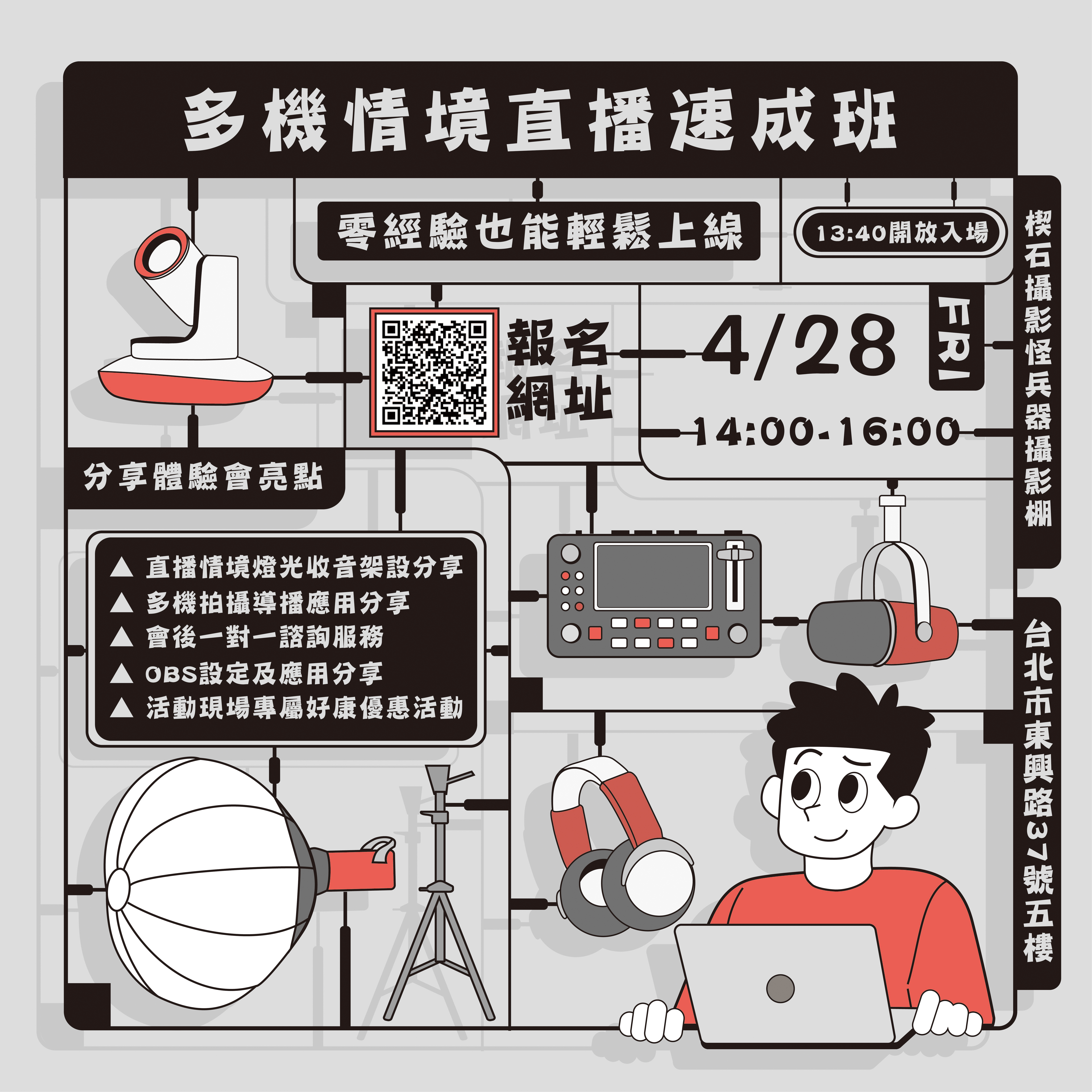 【免費課程】多幾情境直播速成班，名額限量開放中