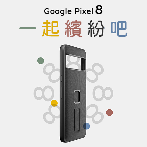 易快扣 Google Pixel 8 手機殼上市，一起繽紛吧