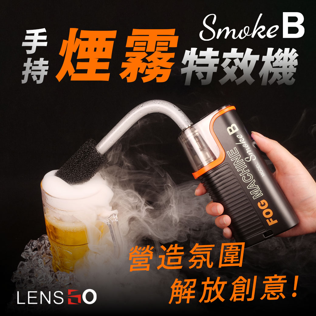 【楔石新品報】LENSGO Smoke B手持特效煙霧機解放你的創意！