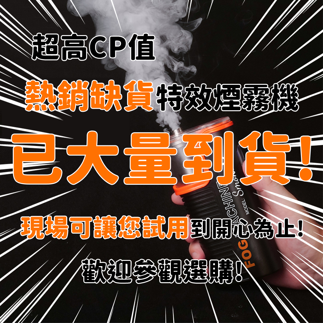 【熱銷到貨】同系列最高C/P的手持煙霧機終於補貨了！還提供現場試用喔！