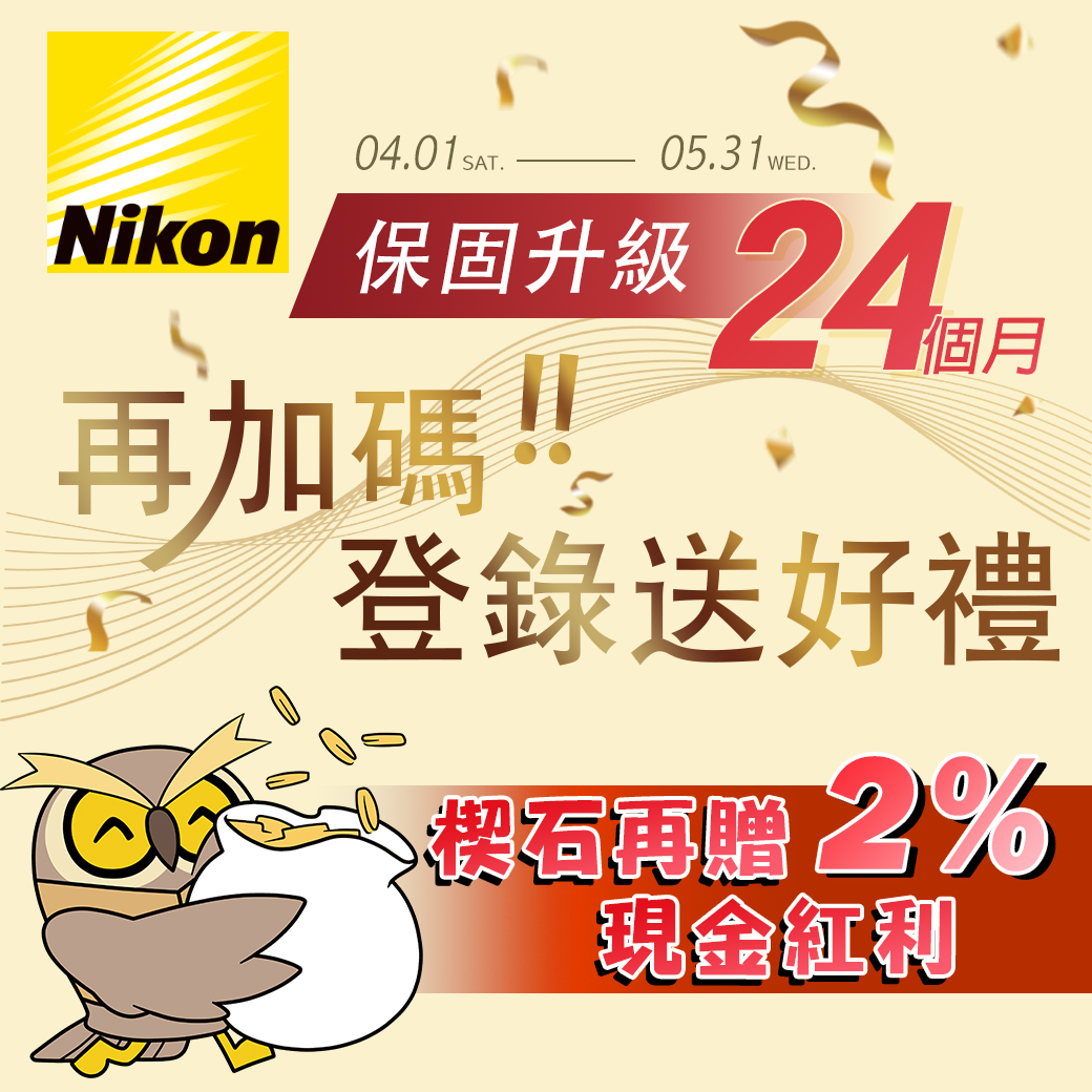 NIKON 保固升級24個月 楔石再贈2%現金紅利