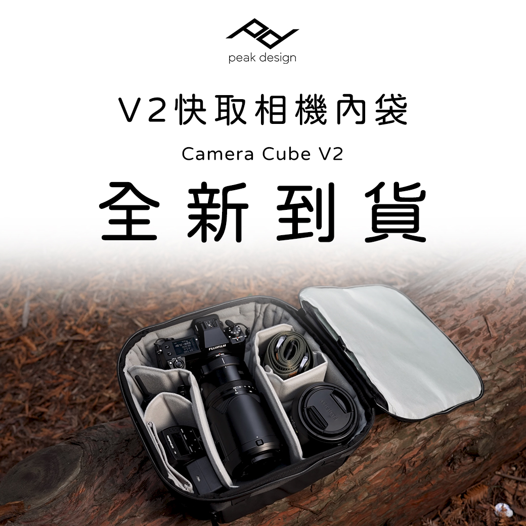 Peak Design V2 快取相機內袋 全新到貨！