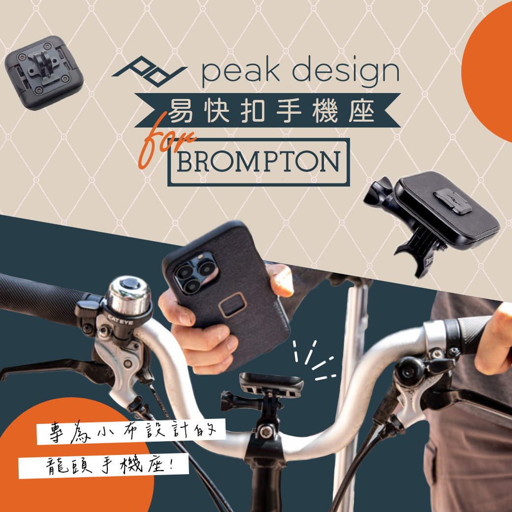 【新品上架 】PEAK DESIGN 易快扣手機座 for Brompton