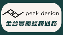 Peak Design全台實體經銷通路
