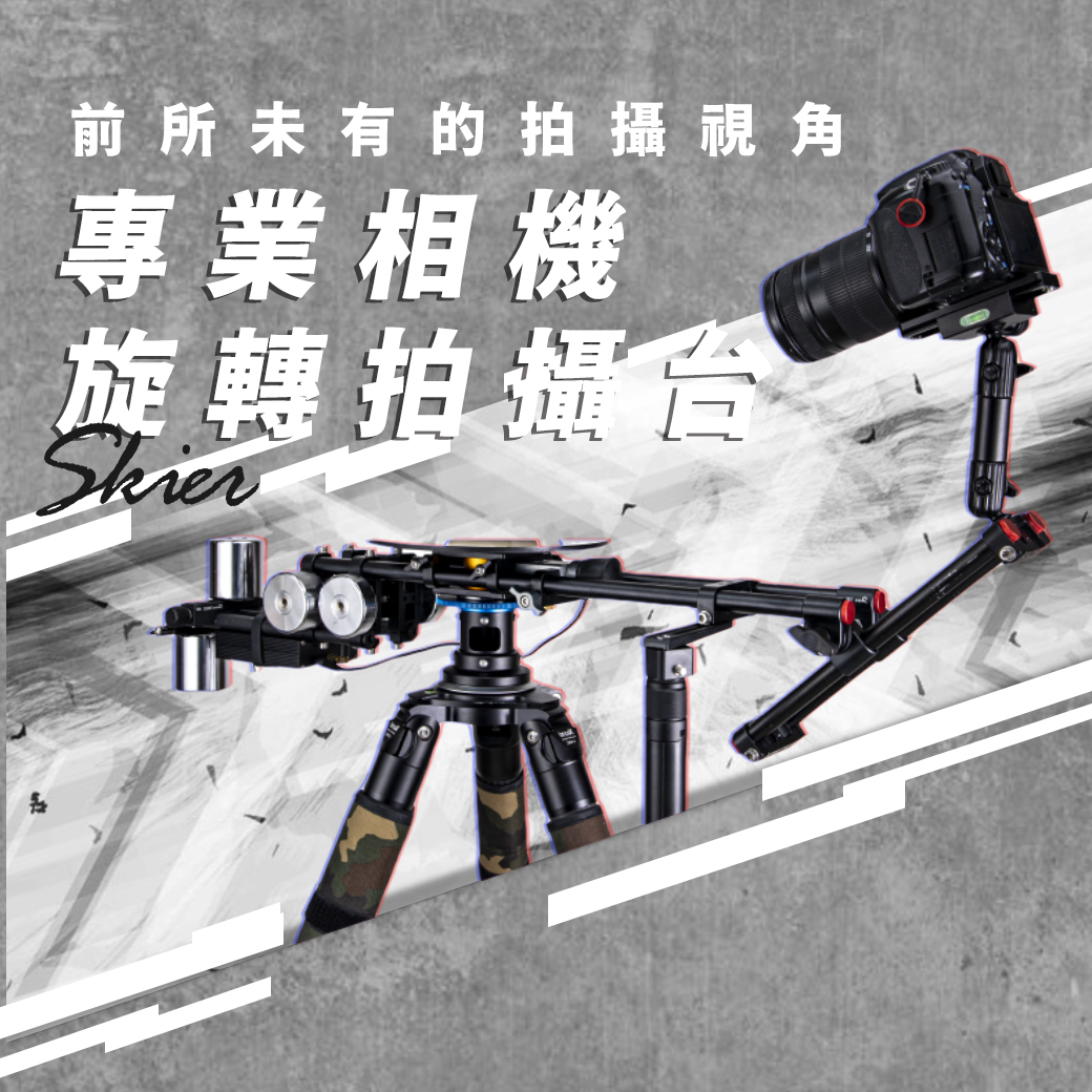 【廣告攝影特效解密】前所未有的拍攝視角！SKIER 專業相機旋轉拍攝台